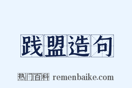 践盟造句是什么意思的图片